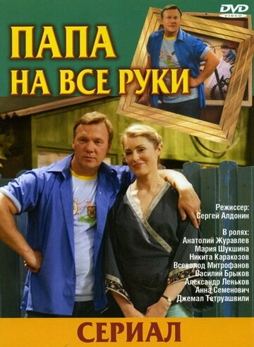 Папа на все руки (2006) смотреть онлайн