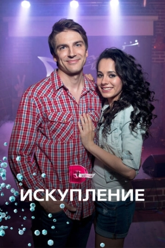 Искупление (2017) смотреть онлайн