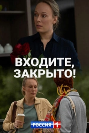 Входите! Закрыто! (2020) смотреть онлайн