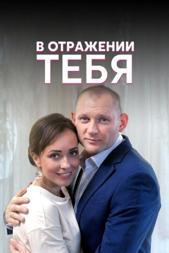 В отражении тебя (2018) смотреть онлайн