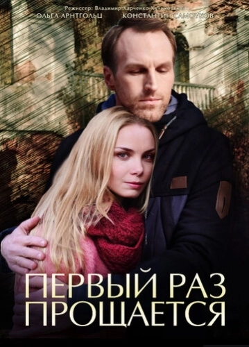 Первый раз прощается (2017) смотреть онлайн