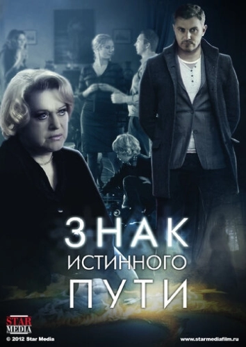 Знак истинного пути (2012) смотреть онлайн