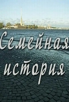 Семейная история (2010) смотреть онлайн