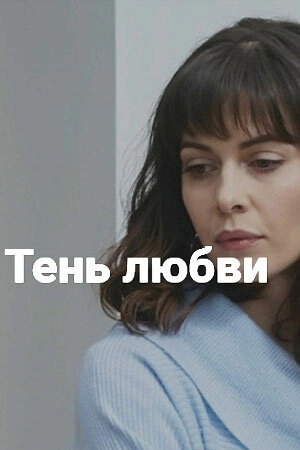 Тень любви (2018) смотреть онлайн