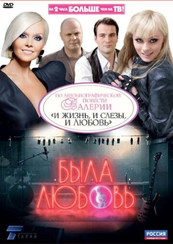 Была любовь (2010) смотреть онлайн