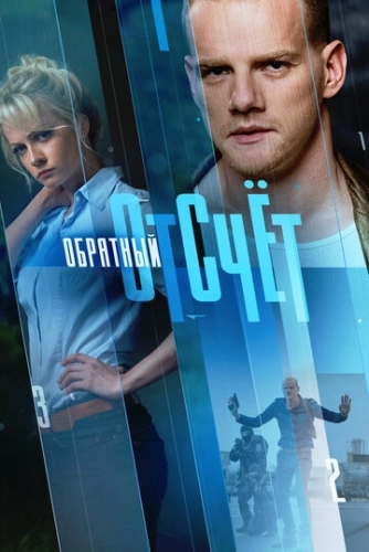 Обратный отсчёт (2017) смотреть онлайн