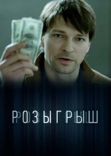 Розыгрыш (2015) смотреть онлайн