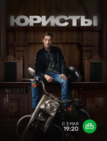 Юристы (2018) смотреть онлайн