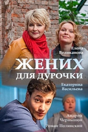 Жених для дурочки (2017) смотреть онлайн