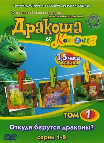 Дракоша и компания (2001) смотреть онлайн