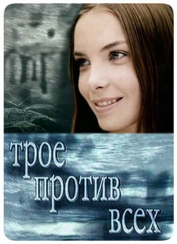 Трое против всех (2002) смотреть онлайн