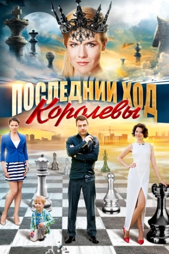 Последний ход королевы (2015) смотреть онлайн