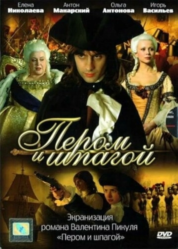 Пером и шпагой (2007) смотреть онлайн