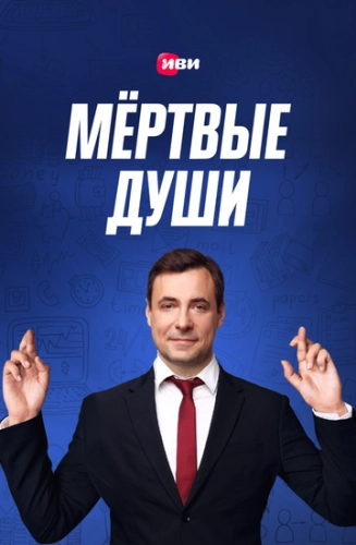 Мертвые души (2020) смотреть онлайн