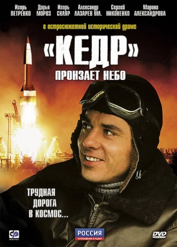 «Кедр» пронзает небо (2011) смотреть онлайн