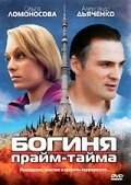 Богиня прайм-тайма (2005) смотреть онлайн