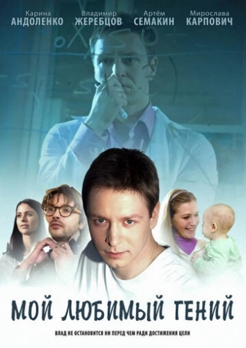 Мой любимый гений (2012) смотреть онлайн
