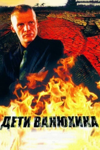 Дети Ванюхина (2005) смотреть онлайн