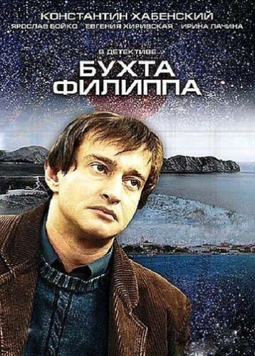 Бухта Филиппа (2005) смотреть онлайн