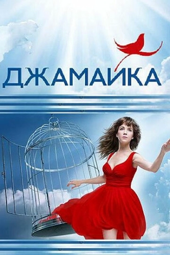 Джамайка (2012) смотреть онлайн