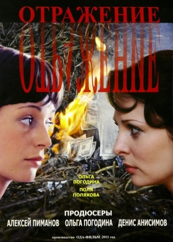 Отражение (2011) смотреть онлайн