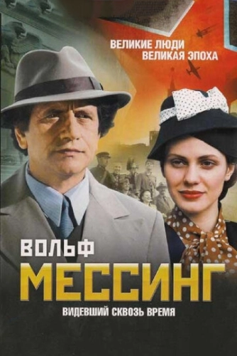 Вольф Мессинг: Видевший сквозь время (2009) смотреть онлайн