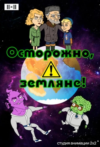 Осторожно, земляне! (2017) смотреть онлайн