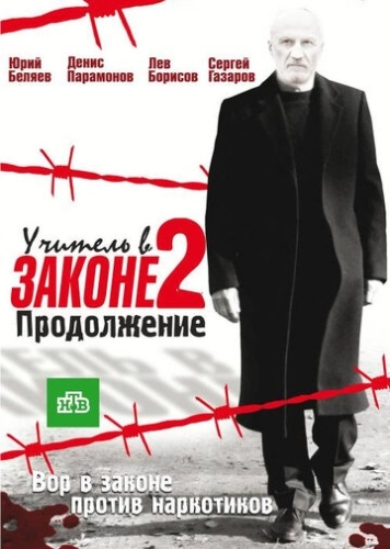 Учитель в законе 2 (2010) смотреть онлайн