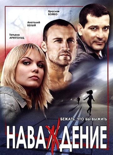 Наваждение (2004) смотреть онлайн