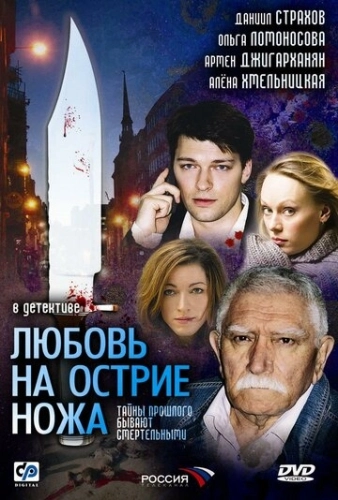 Любовь на острие ножа (2007) смотреть онлайн