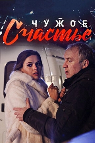 Чужое счастье (2017) смотреть онлайн