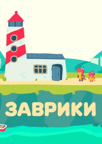 Заврики (2016) смотреть онлайн