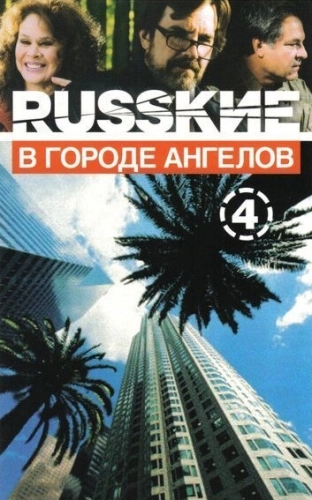 Русские в городе ангелов (2002) смотреть онлайн