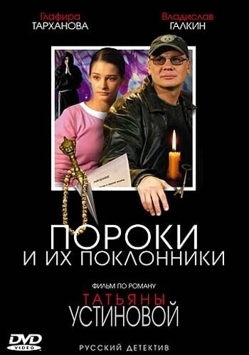 Пороки и их поклонники (2006) смотреть онлайн