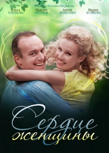 Сердце женщины (2018) смотреть онлайн