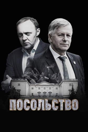 Посольство (2018) смотреть онлайн