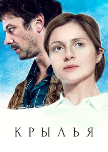 Крылья (2016) смотреть онлайн