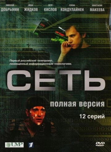 Сеть (2008) смотреть онлайн