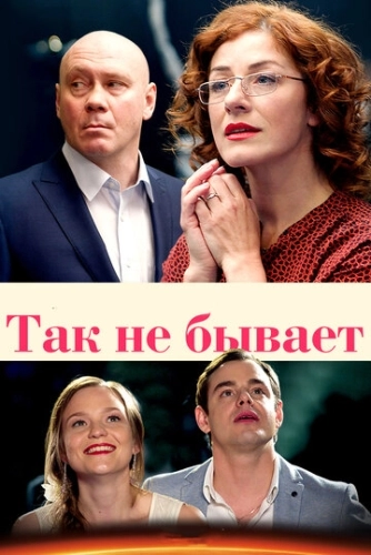 Так не бывает (2015) смотреть онлайн