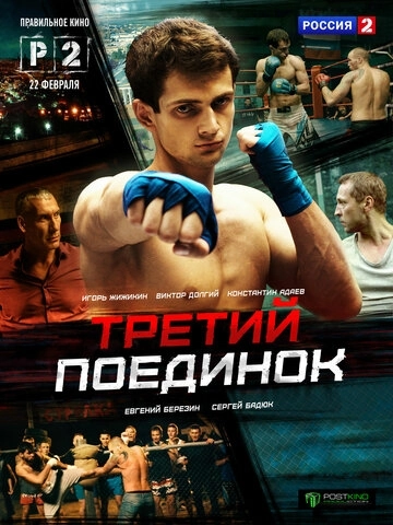 Третий поединок (2015) смотреть онлайн