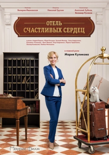Отель счастливых сердец (2017) смотреть онлайн