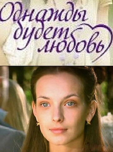 Однажды будет любовь (2009) смотреть онлайн