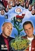 Все смешалось в доме... (2006) смотреть онлайн