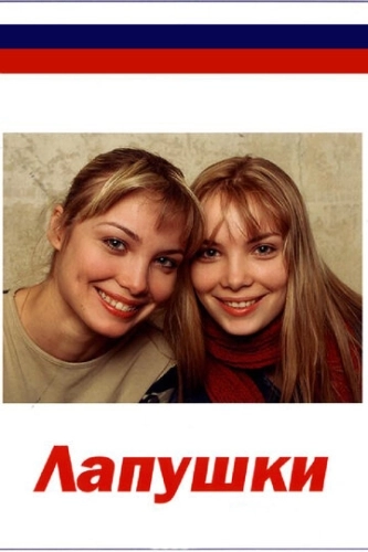Лапушки (2009) смотреть онлайн