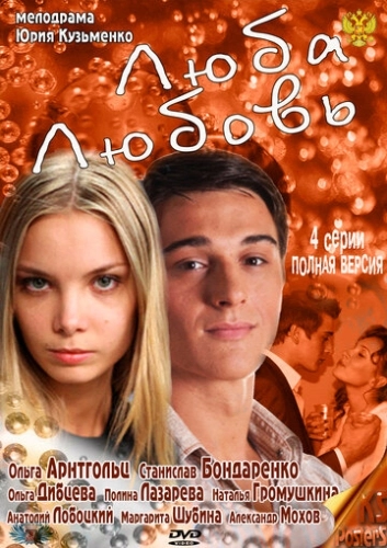 Люба. Любовь (2011) смотреть онлайн