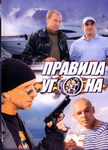 Правила угона (2009) смотреть онлайн