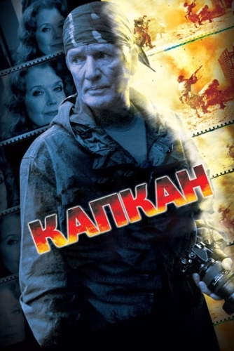 Капкан (2007) смотреть онлайн