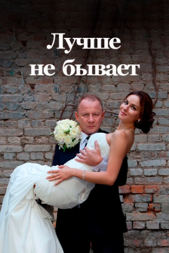 Лучше не бывает (2015) смотреть онлайн