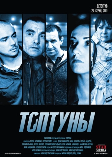 Топтуны (2012) смотреть онлайн