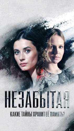 Незабытая (2020) смотреть онлайн